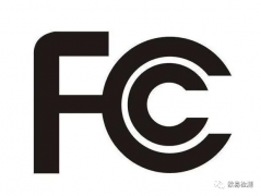 美國電子產(chǎn)品必備的FCC認(rèn)證，你了解嗎？