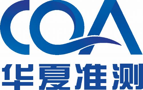 華夏準(zhǔn)測檢測（CQA）