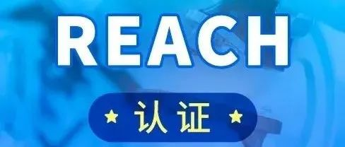 歐盟REACH法規(guī)再次修訂，2022年10月14開(kāi)始實(shí)施！