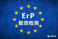 什么是歐洲ERP能效標簽？不合規(guī)將面臨被亞馬遜下架風險？