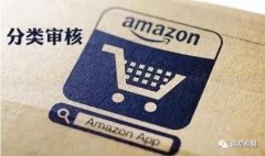 帶您認識亞馬遜產(chǎn)品類目審核，不花冤枉錢！